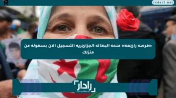 «فرصة رائعة» منحة البطالة الجزائرية التسجيل الآن بسهولة من منزلك